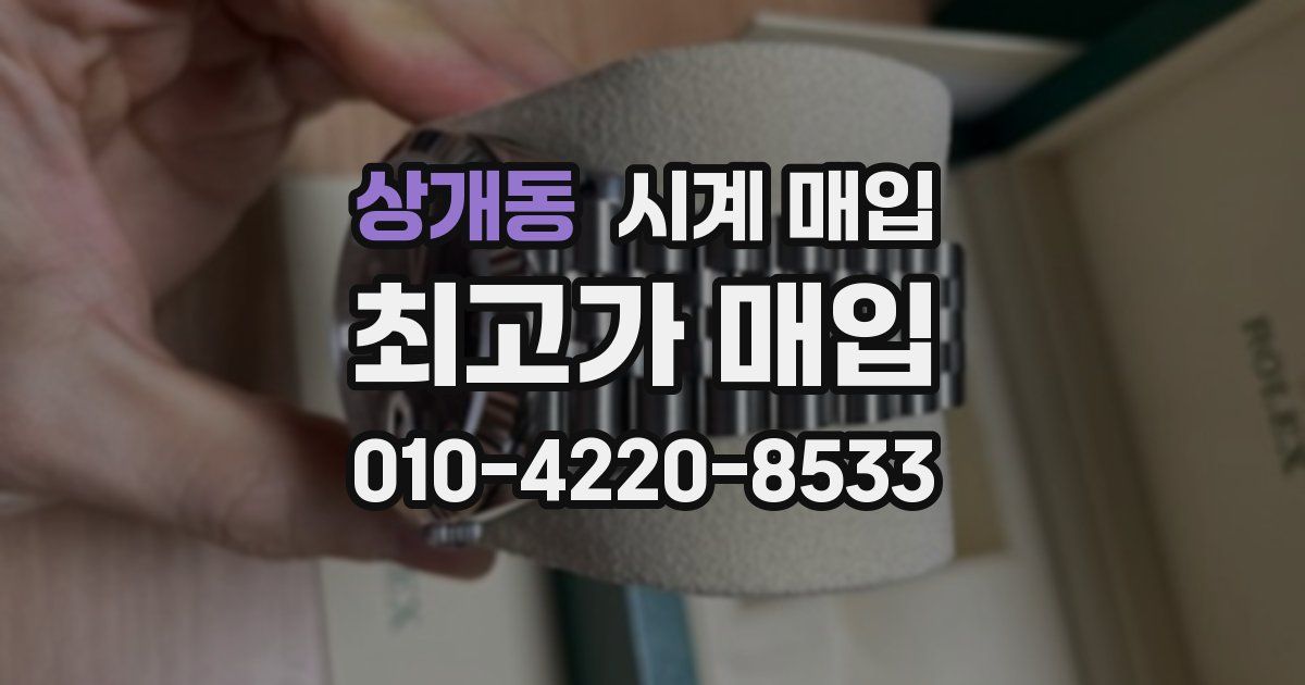 상개동 시계 매입