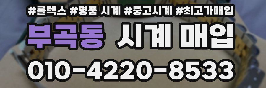 부곡동 시계 매입