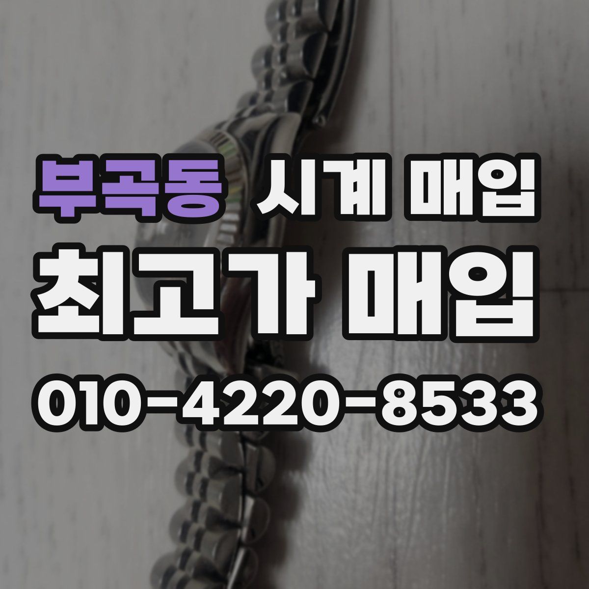부곡동 시계 매입