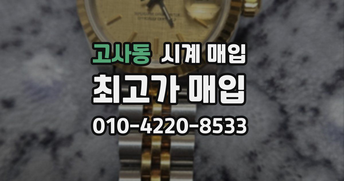 고사동 시계 매입