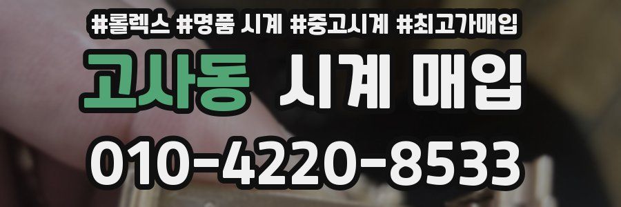 고사동 시계 매입
