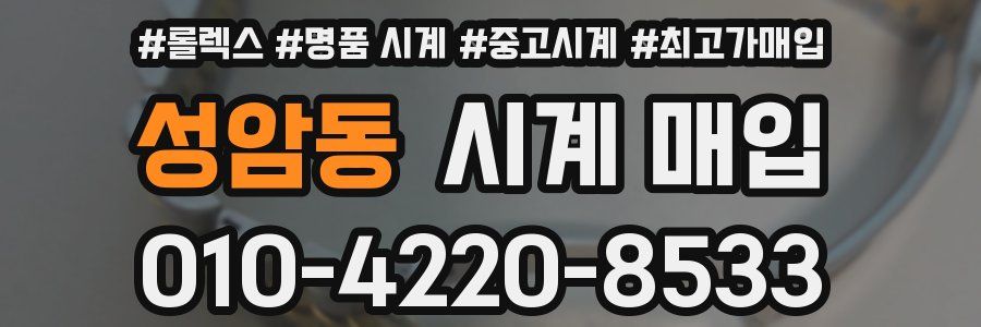 성암동 시계 매입