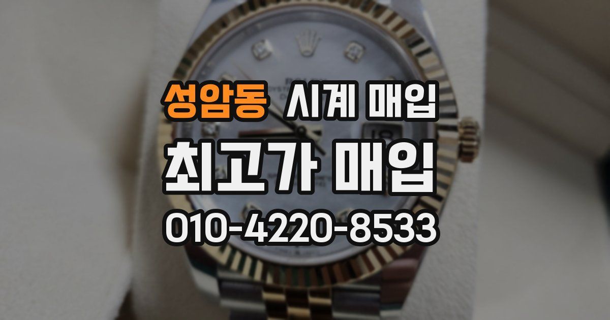 성암동 시계 매입