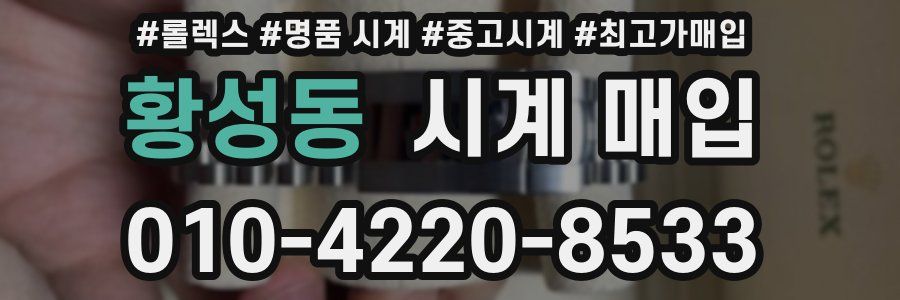 황성동 시계 매입