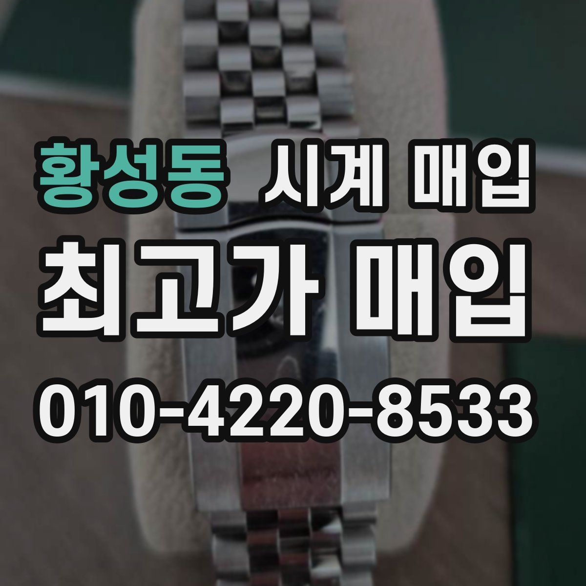 황성동 시계 매입