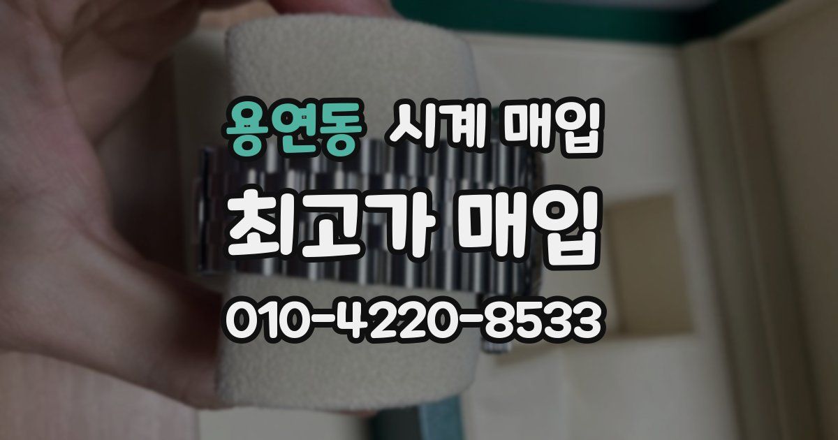 용연동 시계 매입