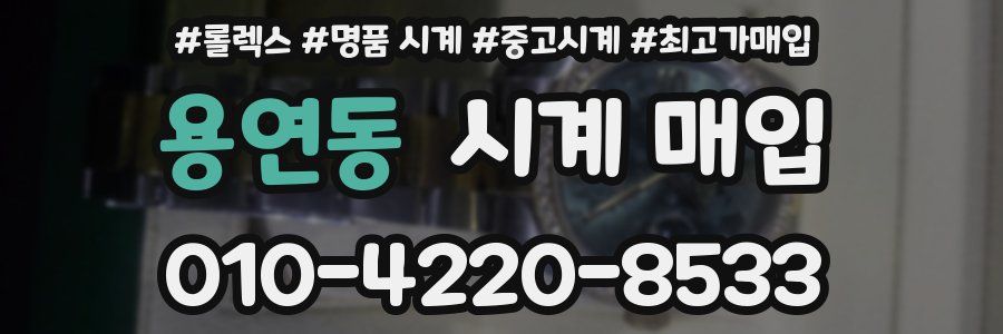 용연동 시계 매입