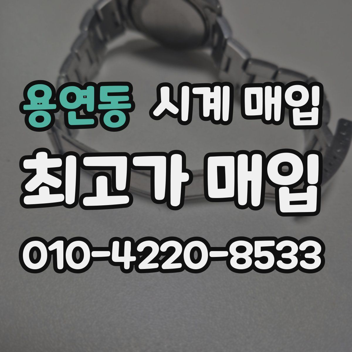 용연동 시계 매입