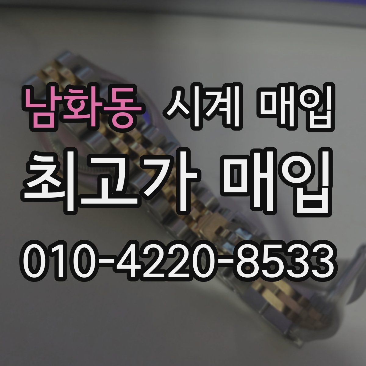 남화동 시계 매입