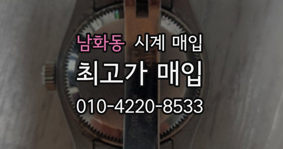 남화동 시계 매입