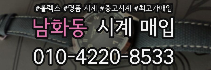 남화동 시계 매입