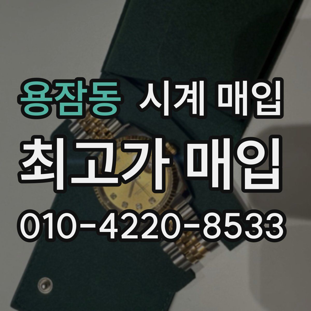 용잠동 시계 매입