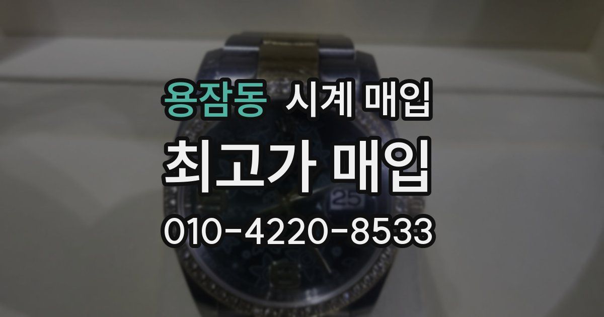 용잠동 시계 매입