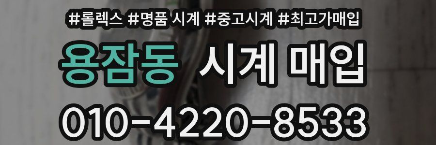 용잠동 시계 매입