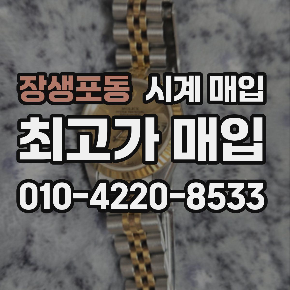 장생포동 시계 매입