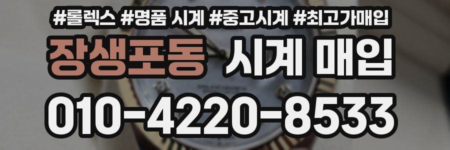 장생포동 시계 매입