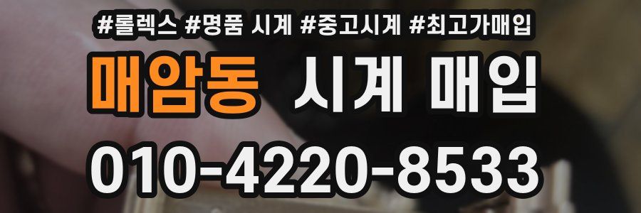 매암동 시계 매입
