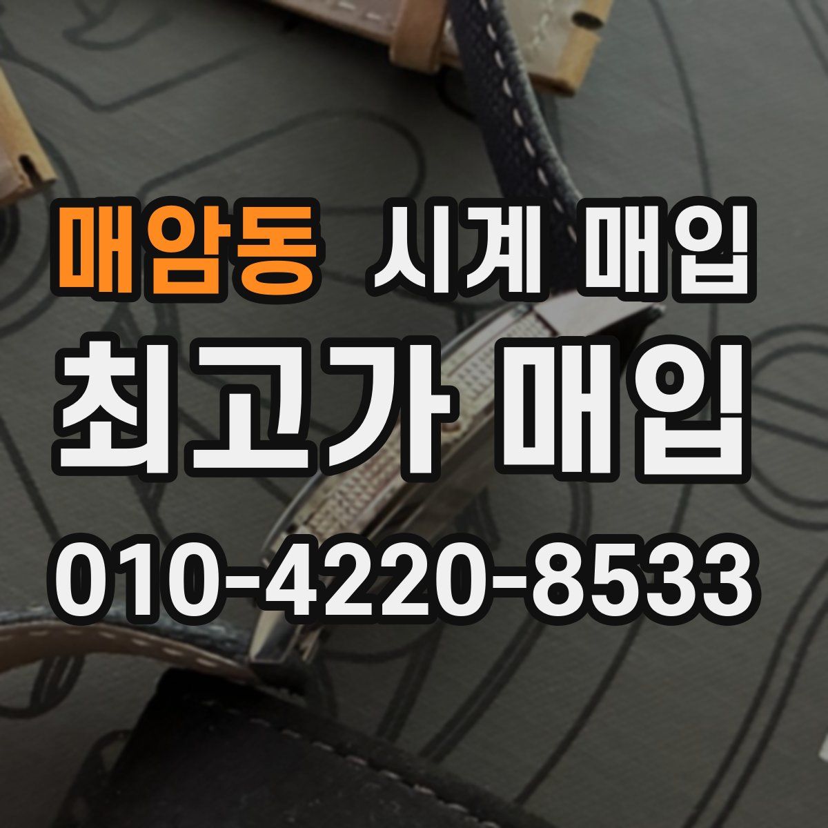 매암동 시계 매입