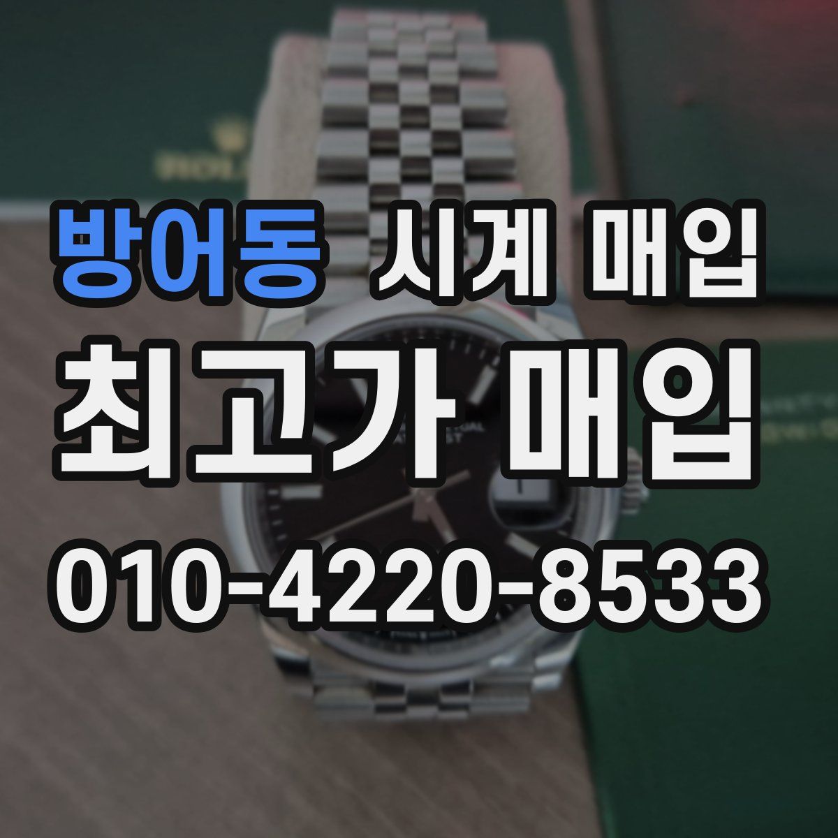 방어동 시계 매입