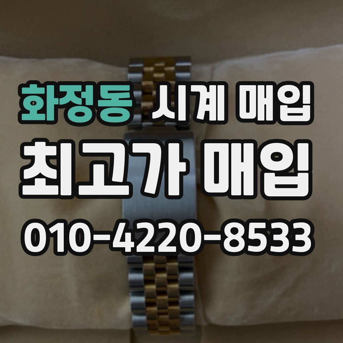 화정동 시계 매입