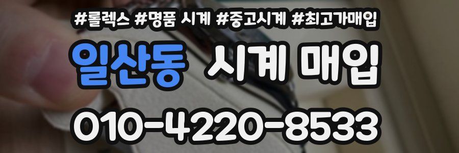 일산동 시계 매입