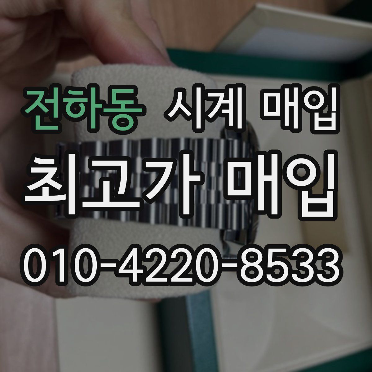 전하동 시계 매입