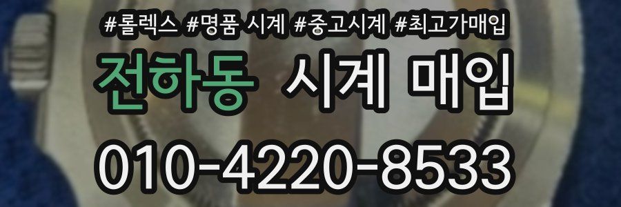 전하동 시계 매입