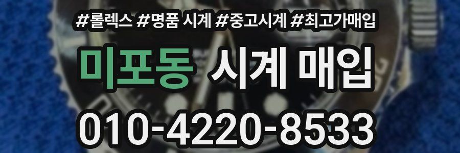 미포동 시계 매입