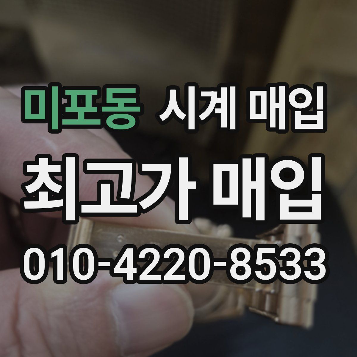미포동 시계 매입