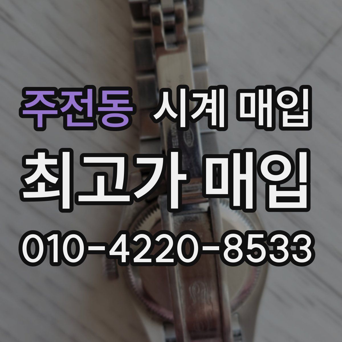 주전동 시계 매입