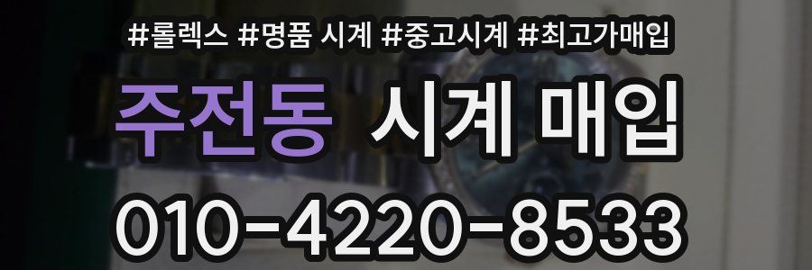 주전동 시계 매입