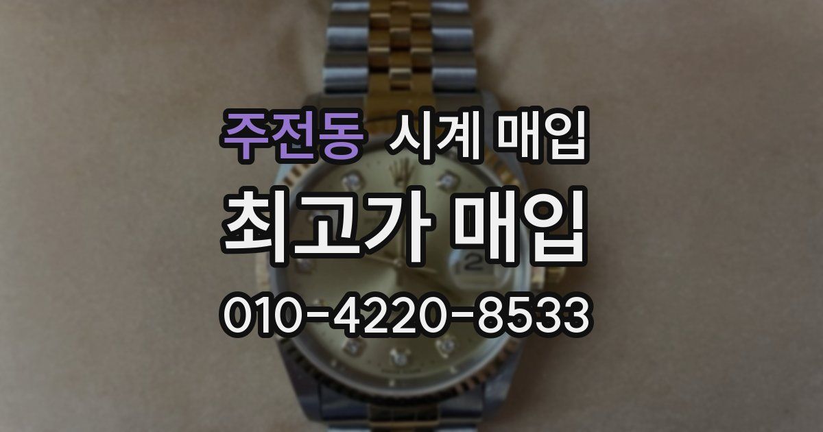 주전동 시계 매입