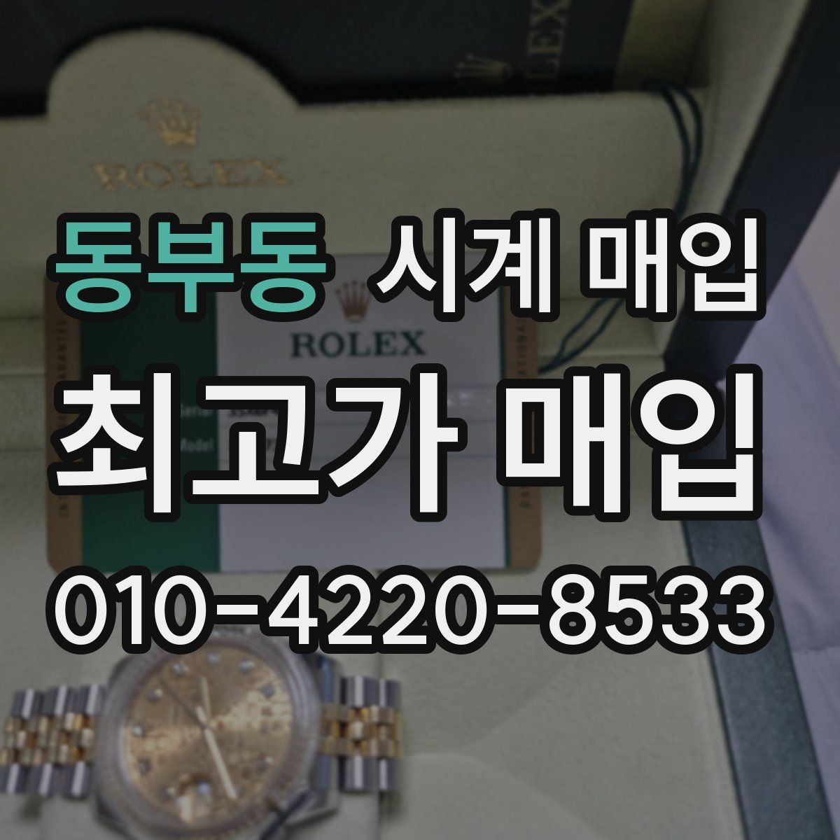 동부동 시계 매입
