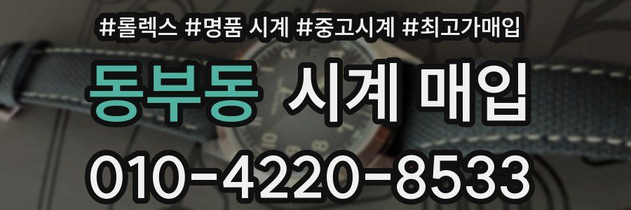 동부동 시계 매입