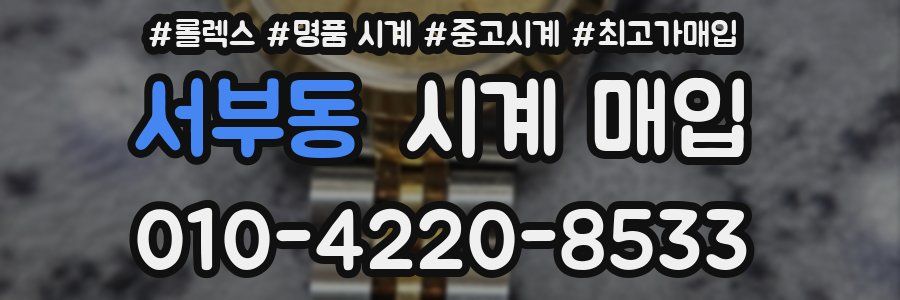 서부동 시계 매입