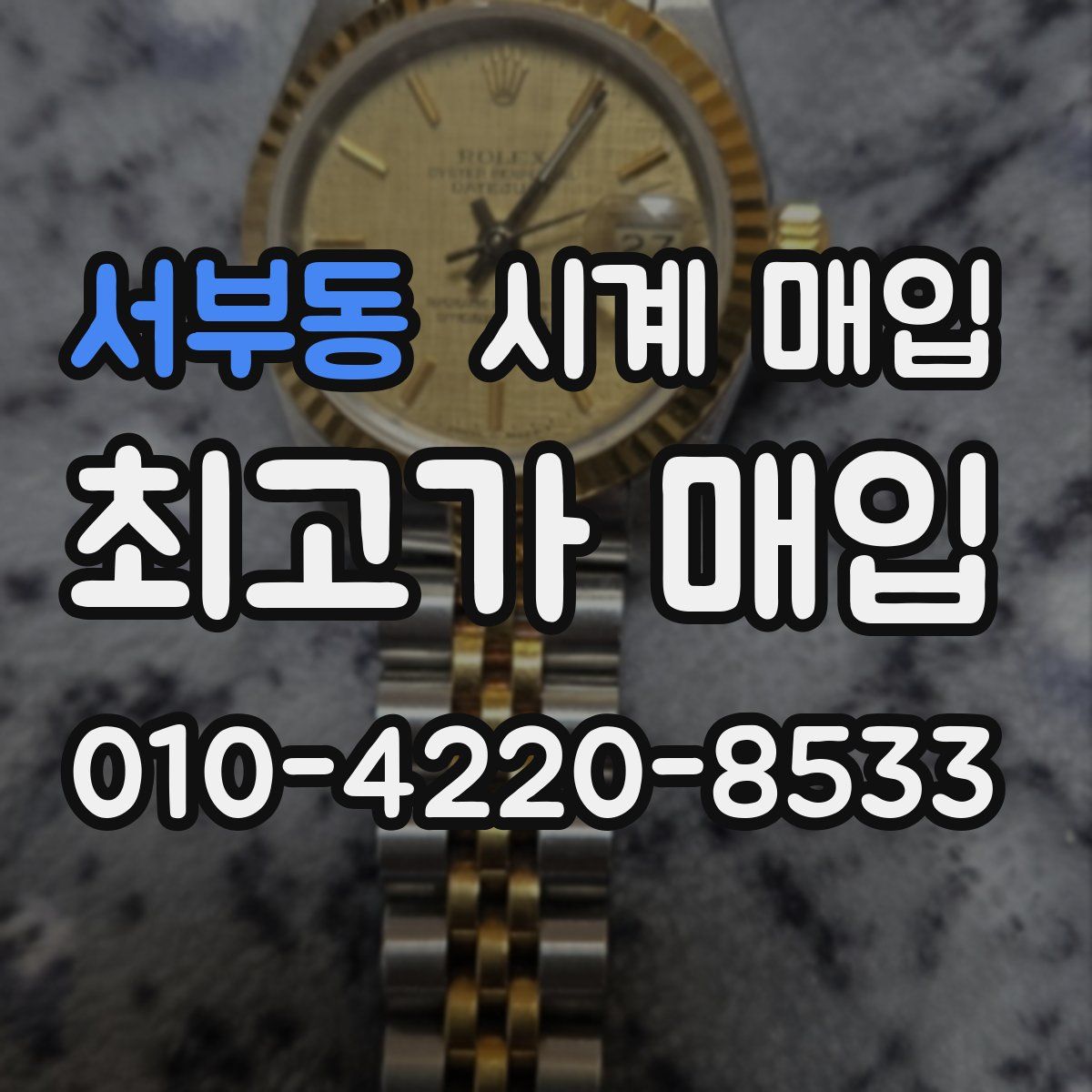 서부동 시계 매입