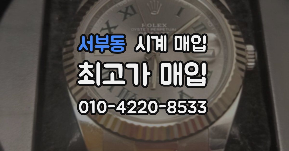 서부동 시계 매입