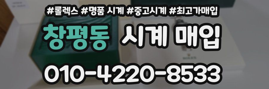 창평동 시계 매입