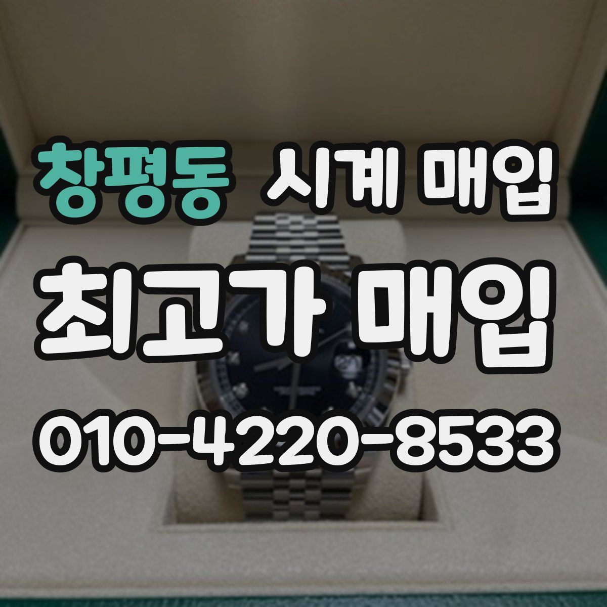 창평동 시계 매입
