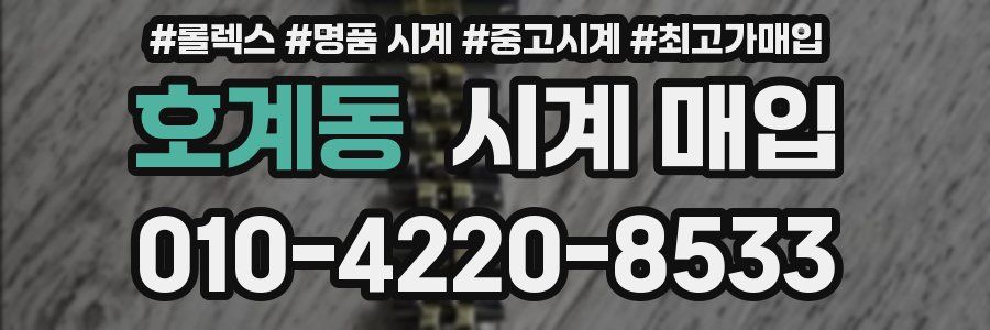 호계동 시계 매입