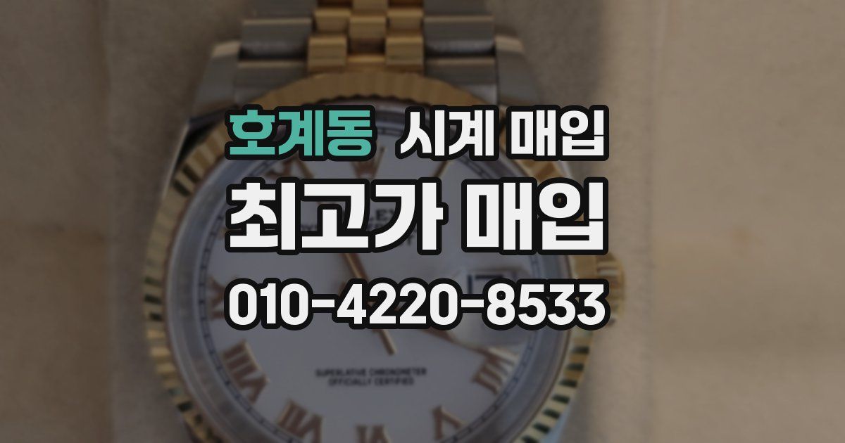 호계동 시계 매입