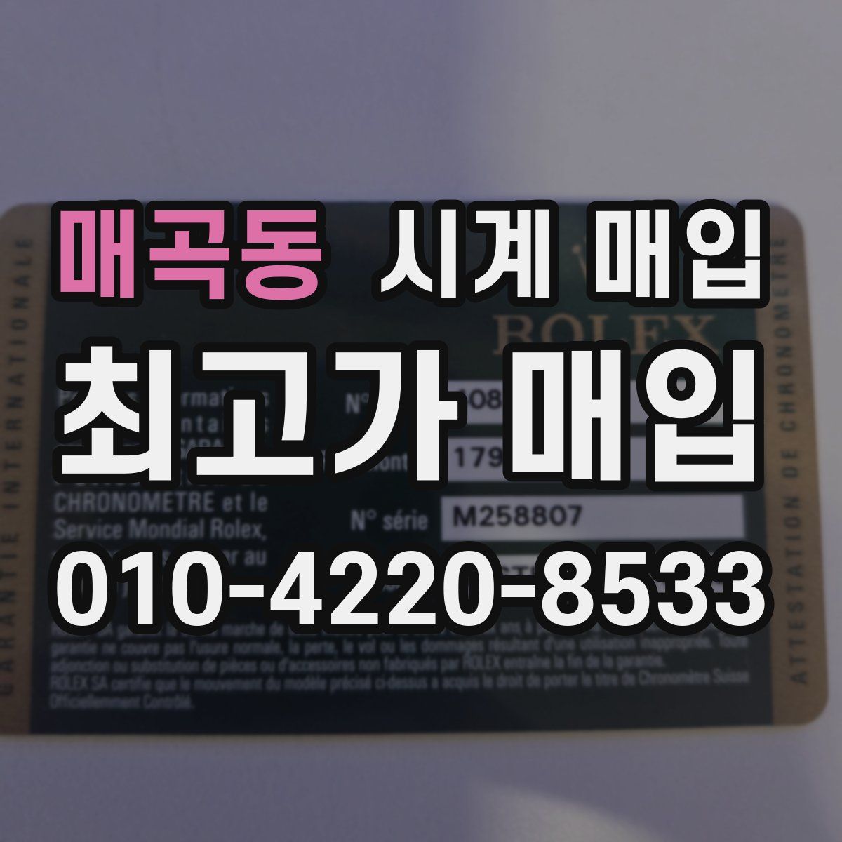 매곡동 시계 매입