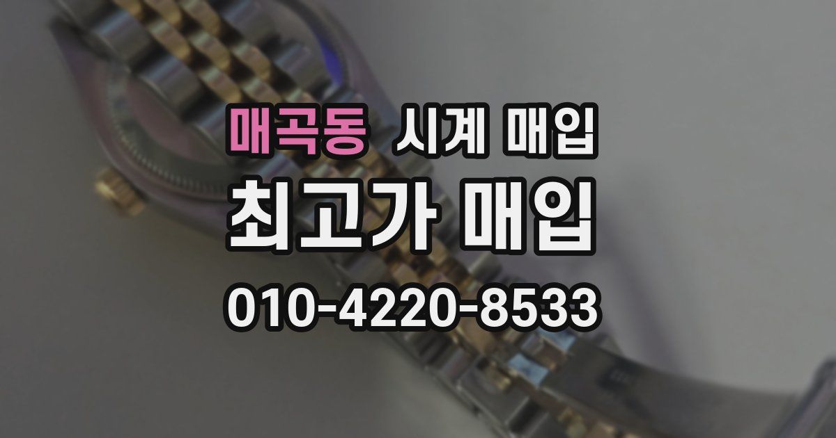 매곡동 시계 매입
