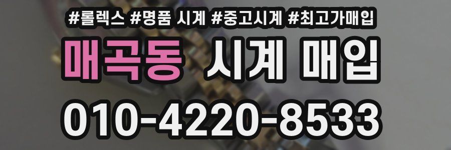 매곡동 시계 매입