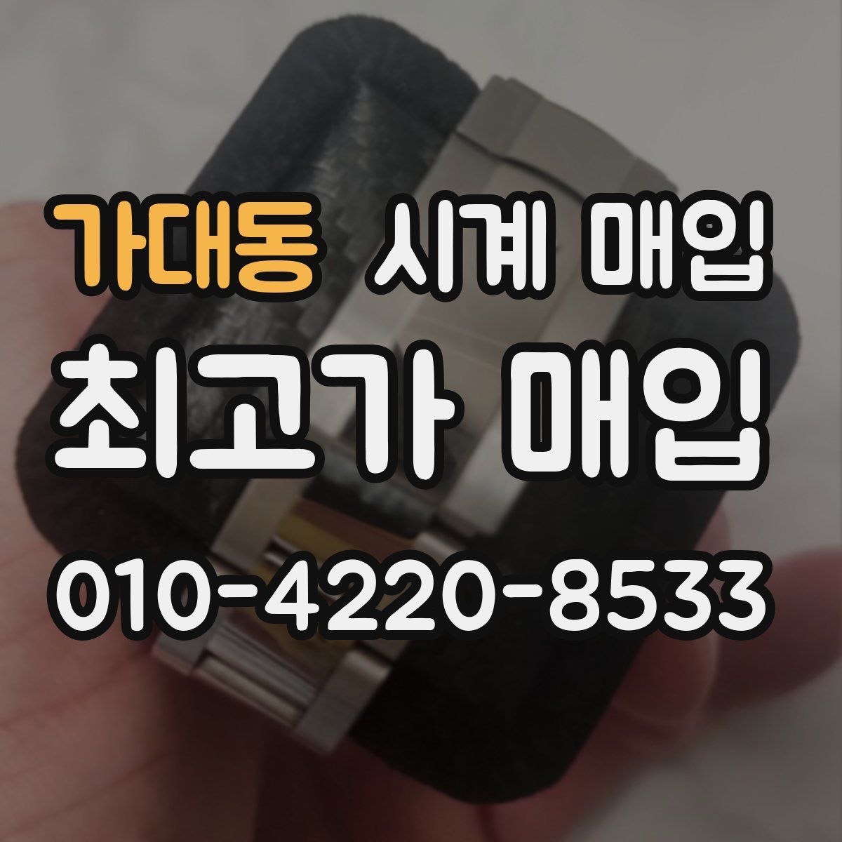 가대동 시계 매입