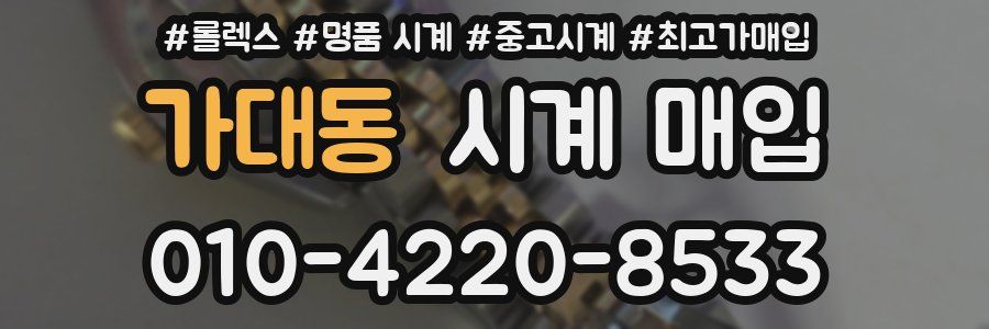 가대동 시계 매입