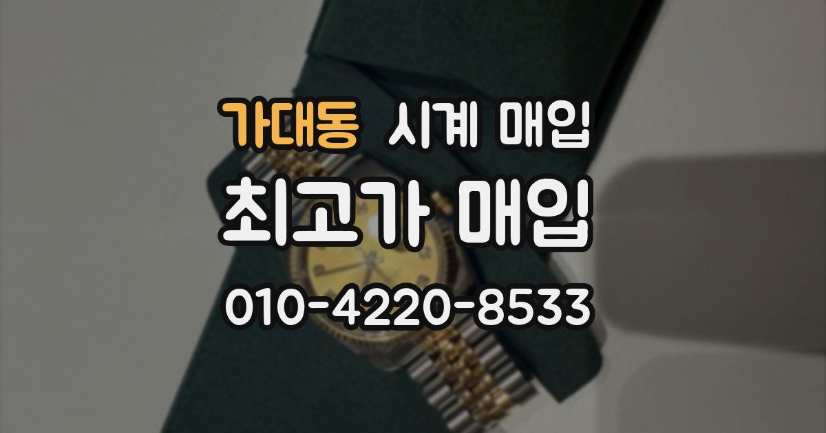 가대동 시계 매입