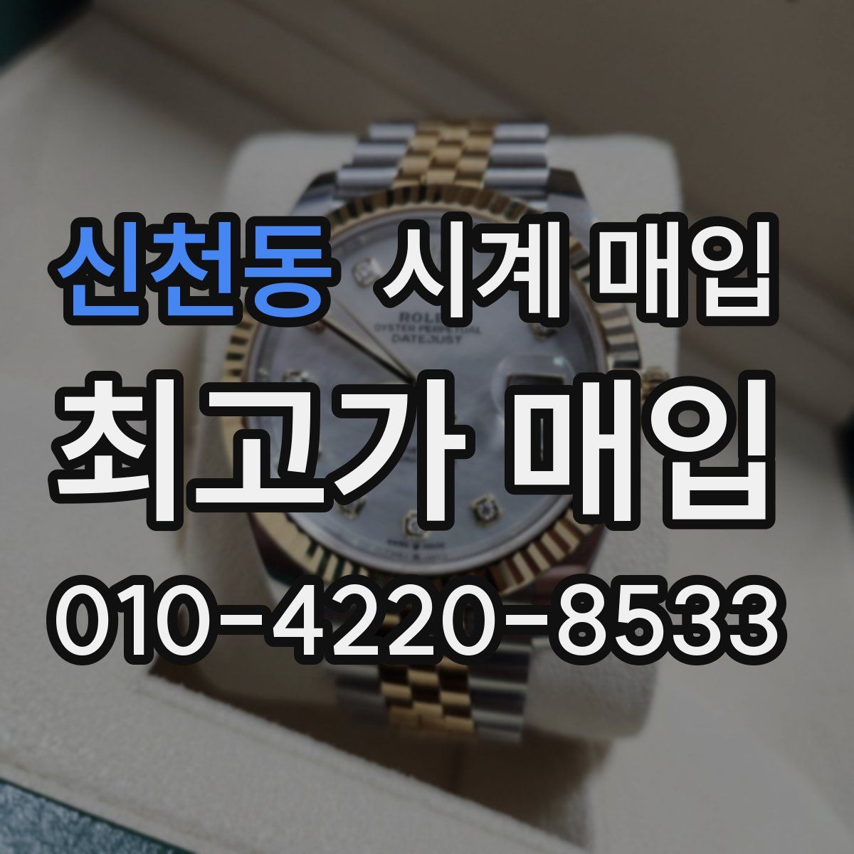신천동 시계 매입