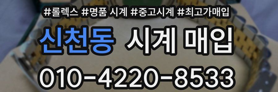 신천동 시계 매입