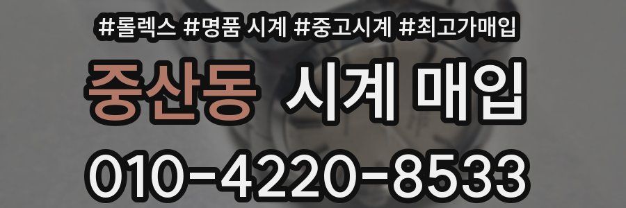 중산동 시계 매입